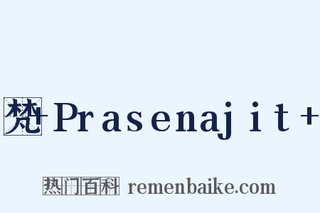 梵+Prasenajit+是什么意思的图片